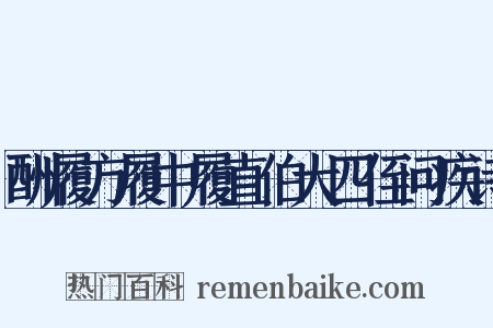 酬履方履中履直伯大四侄问疾诗是什么意思的图片